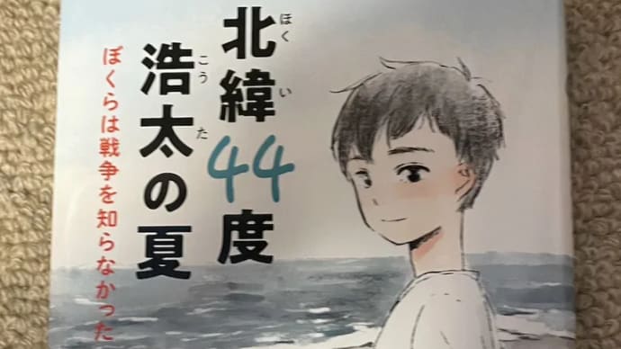 ◇ 『北緯44度 浩太の夏」 有島希音 作 岩崎書店