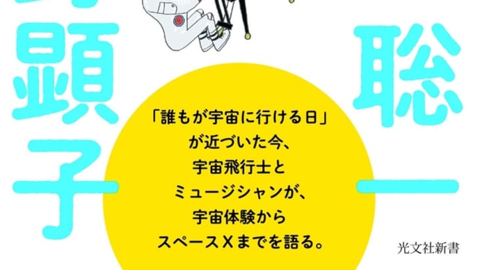 "宇宙に行くことは地球を知ること"野口聡一 矢野顕子