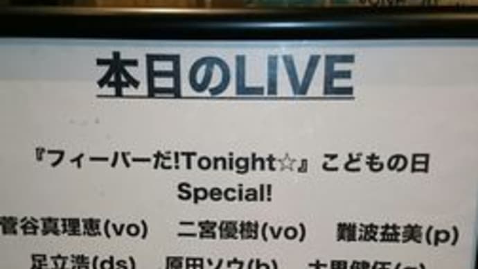 『フィーバーだ!Tonight☆』こどもの日Special!