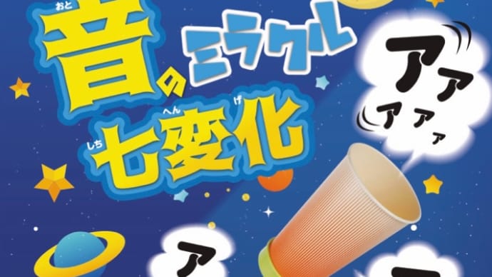 夏の科学実験教室の申込み締切について