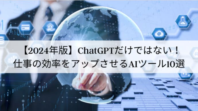 【2024年版】ChatGPTだけではない、仕事の効率をアップさせるAIツール10選