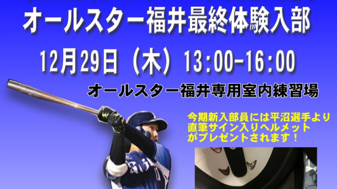12月29日は最終体験入部OB埼玉西武ライオンズ平沼翔太選手参加