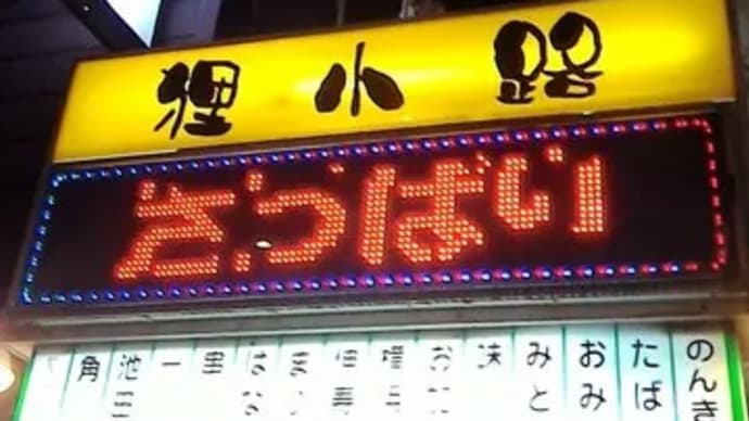寄り道 横浜 豚の味珍 脚です ー 横浜駅西口 狸小路 ー
