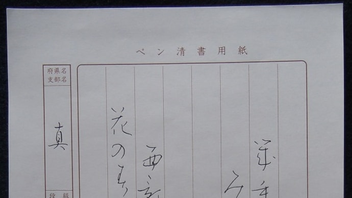書道教室 ペン 新年号 上級課題 なんとか仕上げました。~東山魁夷さんのカレンダーの絵~