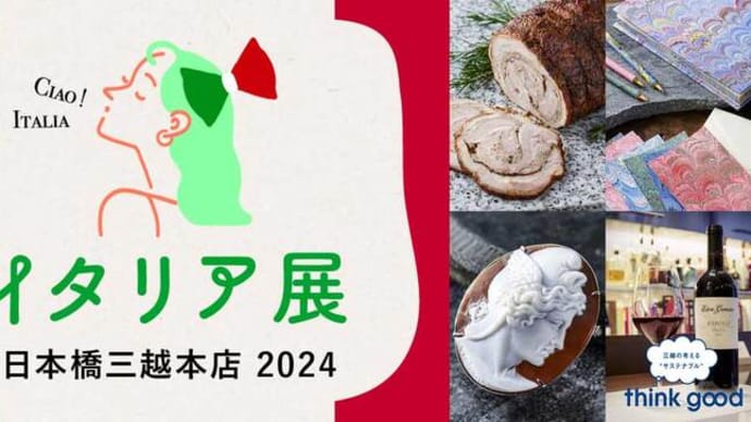 三越イタリア展2024&イタリアフェア2024が開催されています(2024.4.23~5.7)@日本橋三越本店