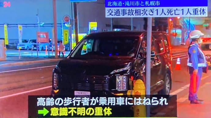 北海道で馬鹿ジジイが車道を勝手に横切り、ワゴン車に打つかり自業自得で重体