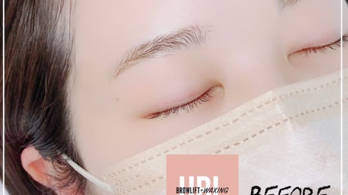 ハリウッドブロウリフト 〜眉毛の濃さに濃淡がある場合〜