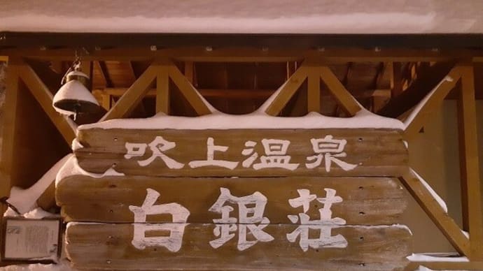 吹上温泉、白銀荘。「宮沢りえ」と「Youは何しに日本へ?」で一躍有名に!?