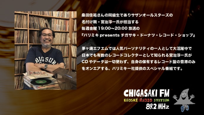 2025年6月6日 チガサキ・ドーナツ・レコード・ショップ