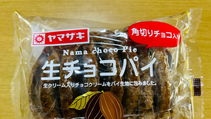 菓子パン大好き→ヤマザキ「生チョコパイ」(初購入)を食べてみた(o^^o)