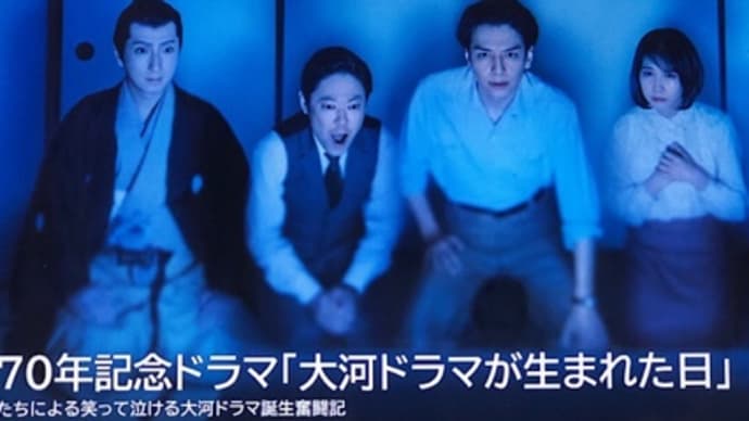 「大河ドラマが生まれた日」を見てた。