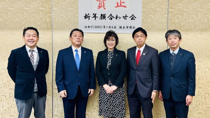 1月6日本日は新年顔合わせ会に出席しました