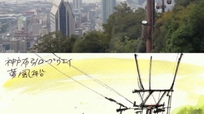 新神戸から布引ハーブ園