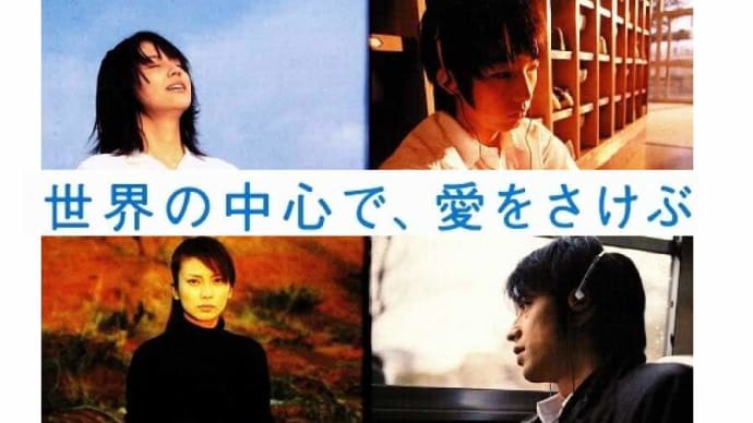 「世界の中心で、愛をさけぶ」