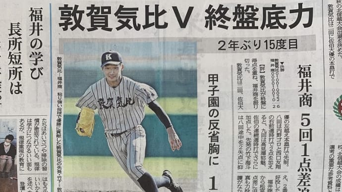 第一回体験入部とOB竹下海斗公式戦初勝利 敦賀気比優勝