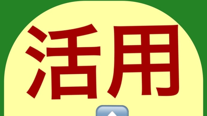 学問の要(かなめ)
