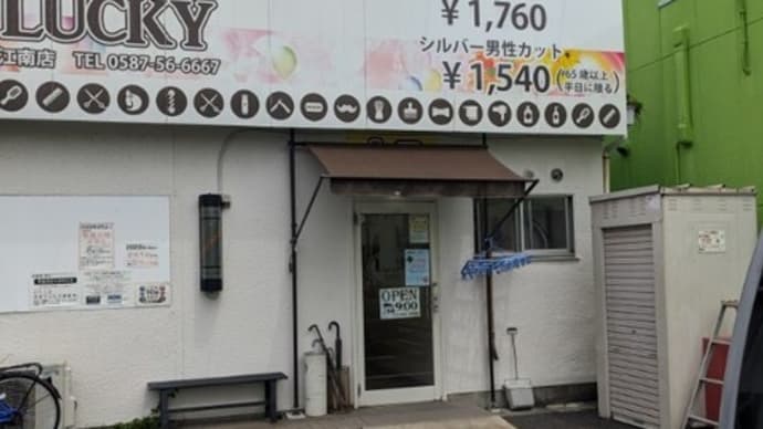 ファミリーサロン ラッキー