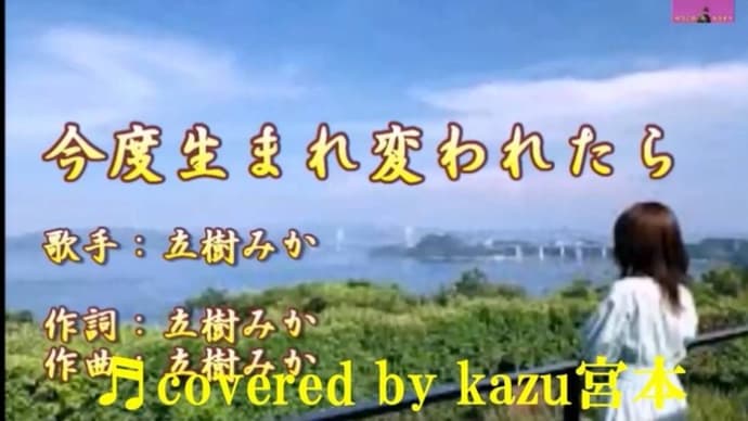 ♬今度生まれ変われたら/ 立樹みか // kazu宮本