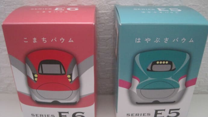新幹線かたぬきバウム こまち&はやぶさ