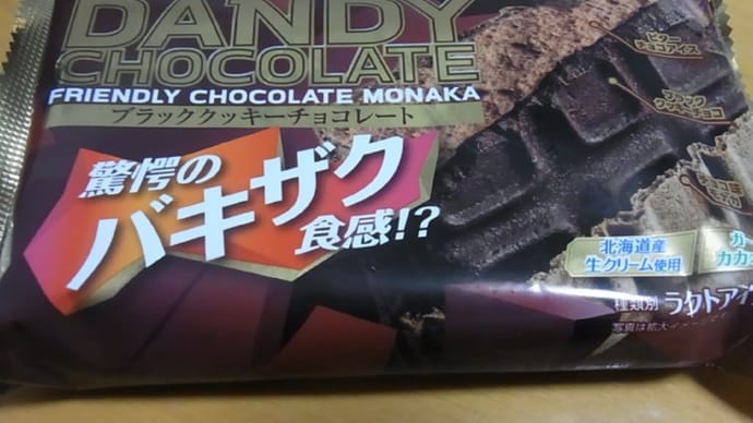 DANDY CHOCOLATE ブラッククッキーチョコレート 驚愕のバキザク食感!?