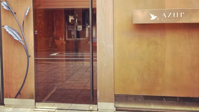 ハイエンドな隠れ家で秋ランチ @AZUR et MASA UEKI