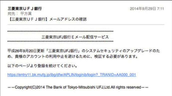三菱東京UFJうそ銀行からふざけたメール