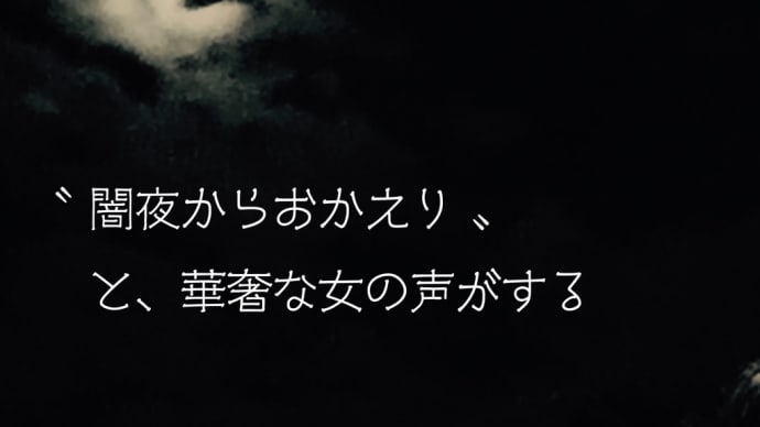 冬の怪談 ／ ラグの写真詩