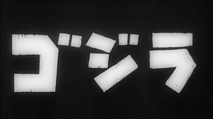 今こそ!着ぐるみのゴジラ映画を!