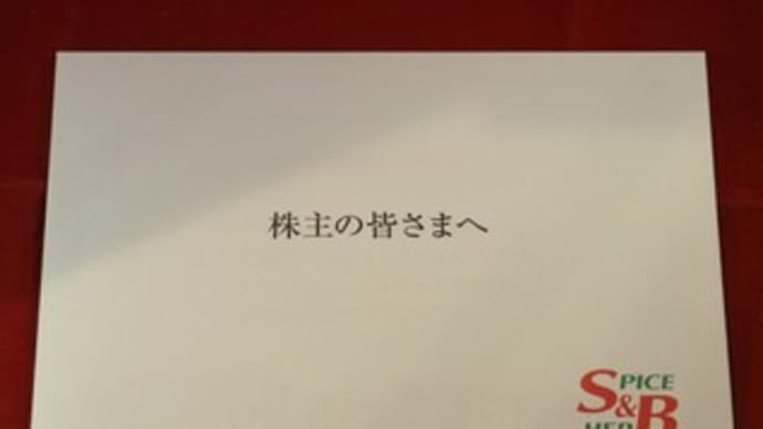 【株主優待(2022年3月権利確定)・配当(期末)】エスビー食品(東S・2805) ~2,000円相当の自社製品~