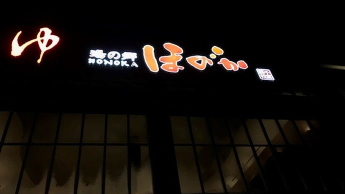 湯の郷 ほのか 蘇我店で「ウーロンハイ」　2019/12/11