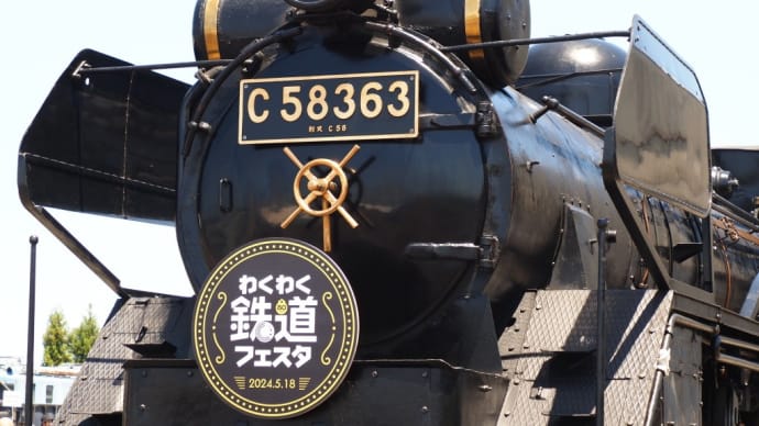 秩父鉄道「わくわく鉄道フェスタ2024」