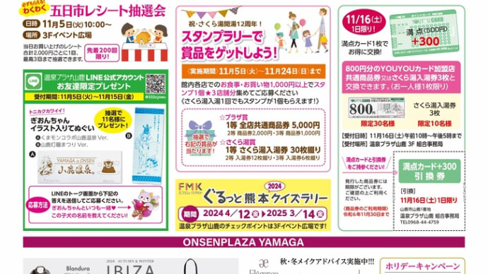 温泉プラザ山鹿11月5日五日市広告です❣️