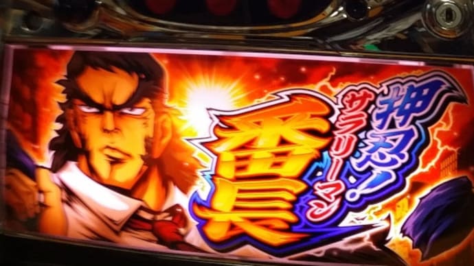 押忍サラリーマン番長アミューズメント化