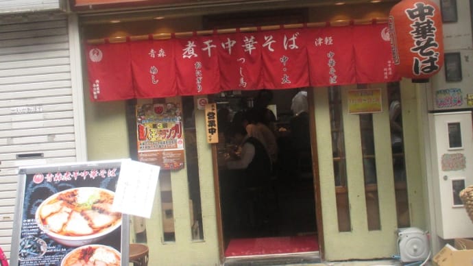青森・津軽 煮干中華そばの「つし馬」、煮干しがよく利きガツンと来たね!楽しみだす。
