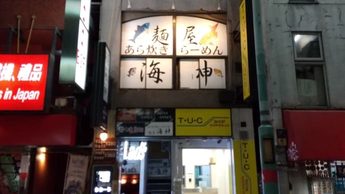 麺屋 海神/あら炊き塩らぁめん@新宿