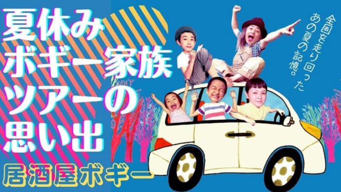 居酒屋ボギー　2021.8.1　特集・ボギー家族ツアー