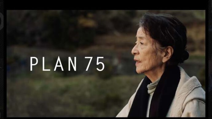 映画・『PLAN　75』　