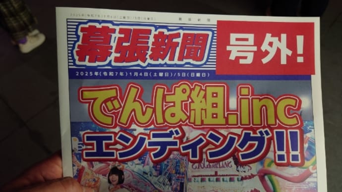 でんぱエンディング DAY1
