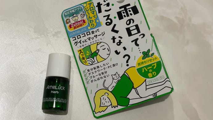 AmeLuck(アメラック) ズキリラローラー ハーブの香り