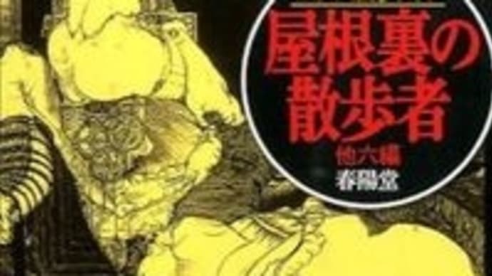 第51回福井読書感想交換会のご案内(屋根裏の散歩者)