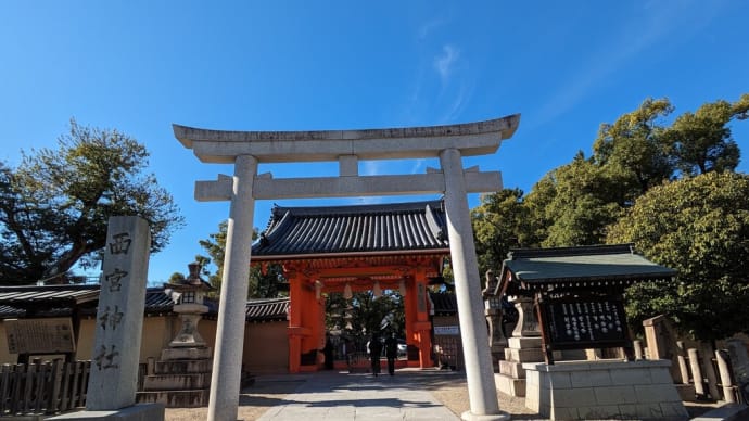西宮神社と西宮えびす亭