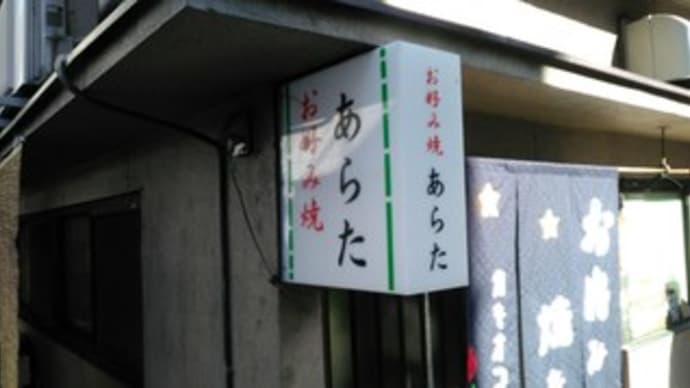 2020・2・1(土)…「あらた お好み焼店」@備前市日生町日生「カキモダン」