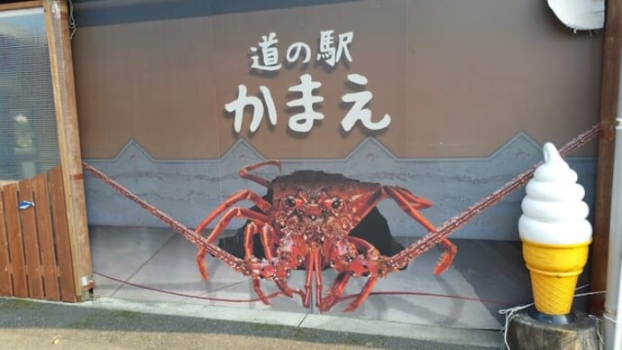 道の駅「かまえ」