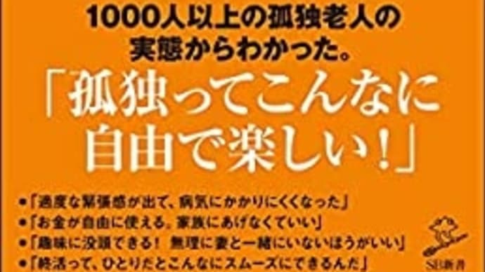 孤独こそ最高の老後