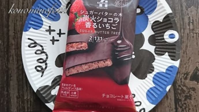 セブンイレブン シュガーバターの木「炭火ショコラ香るいちご」