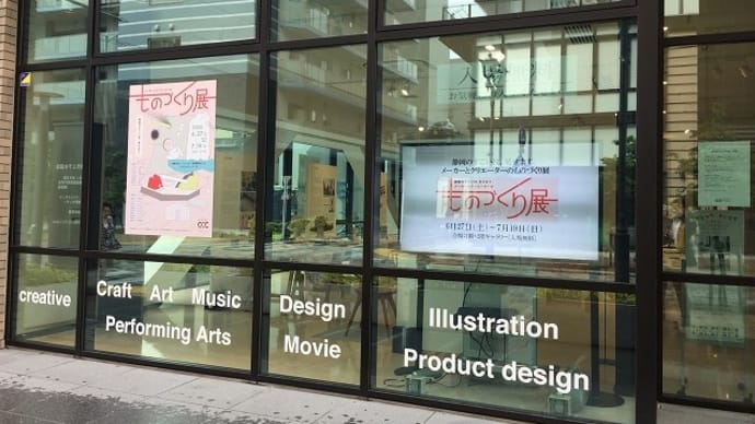 メーカーとクリエーターのものづくり展 開催中!
