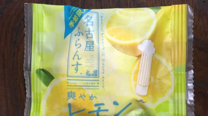 名古屋ふらんす 爽やかレモン