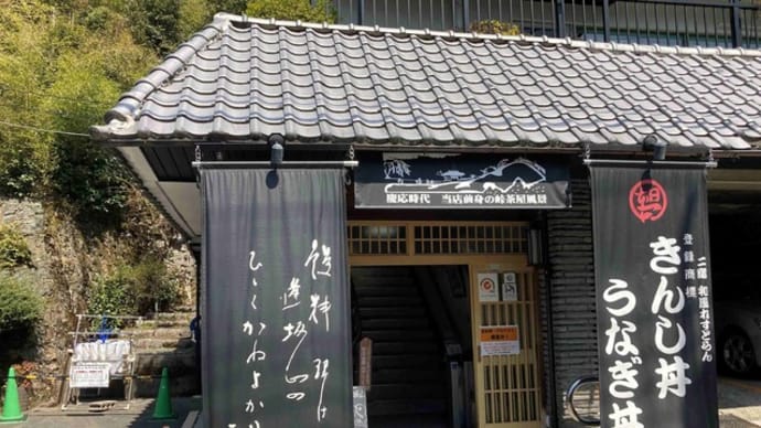 逢坂山 かねよ きんし丼・きんし重