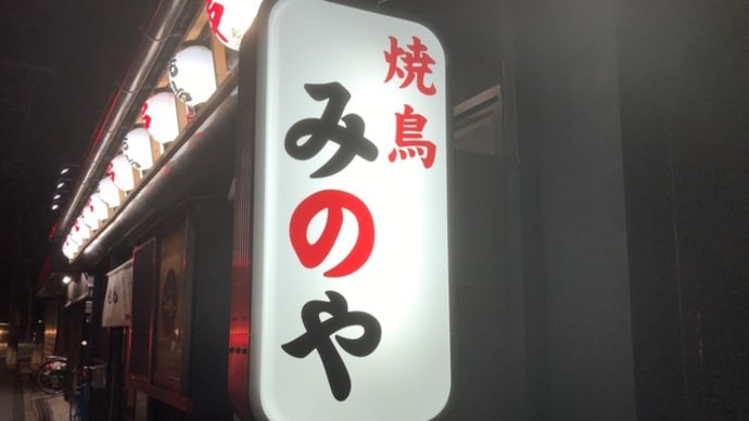 【焼鳥 みのや】『どて焼き・鶏の湯引き 他』熊取町