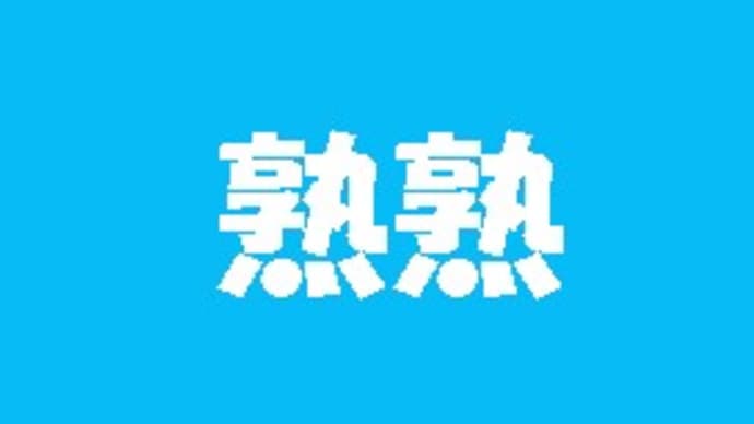 「熟字訓・これ何と読む？-76-」について考える
